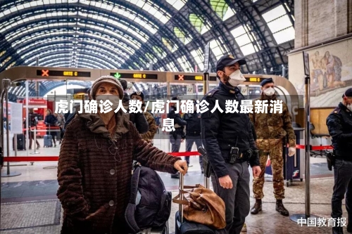 虎门确诊人数/虎门确诊人数最新消息