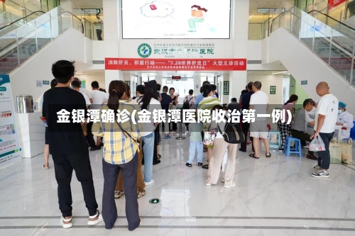 金银潭确诊(金银潭医院收治第一例)