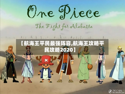 【航海王平民最强阵容,航海王攻略平民攻略2020】