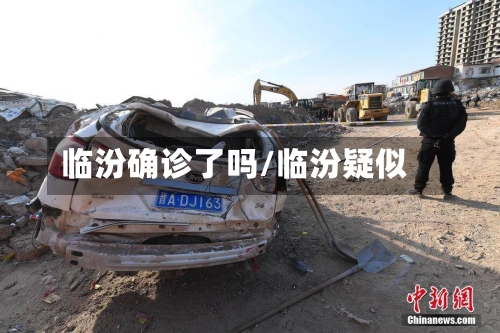 临汾确诊了吗/临汾疑似
