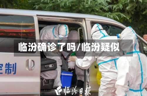 临汾确诊了吗/临汾疑似