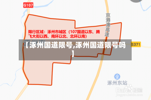 【涿州国道限号,涿州国道限号吗】
