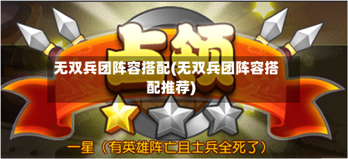 无双兵团阵容搭配(无双兵团阵容搭配推荐)