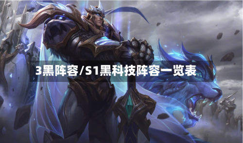 3黑阵容/S1黑科技阵容一览表