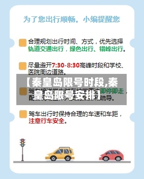 【秦皇岛限号时段,秦皇岛限号安排】