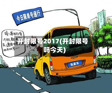 开封限号2017(开封限号吗今天)