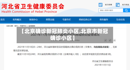 【北京确诊新冠肺炎小区,北京市新冠确诊小区】