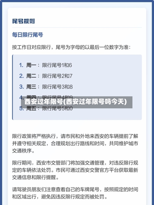 西安过年限号(西安过年限号吗今天)