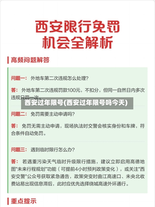 西安过年限号(西安过年限号吗今天)