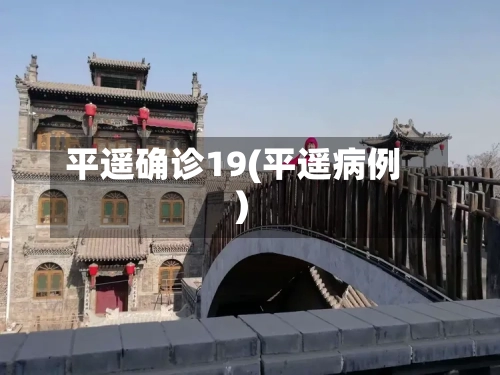 平遥确诊19(平遥病例)