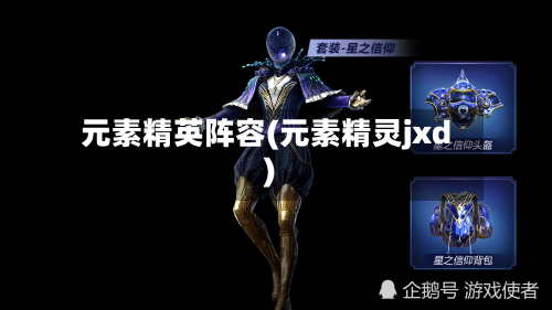 元素精英阵容(元素精灵jxd)