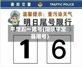 平定五一限号(阳泉平定县限号)
