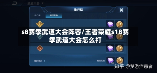 s8赛季武道大会阵容/王者荣耀s18赛季武道大会怎么打