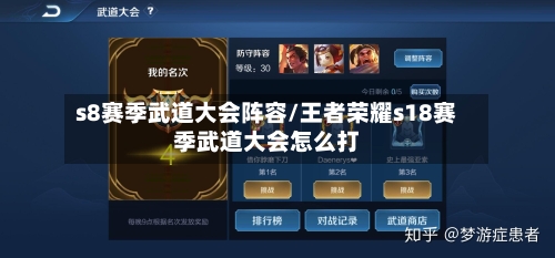 s8赛季武道大会阵容/王者荣耀s18赛季武道大会怎么打