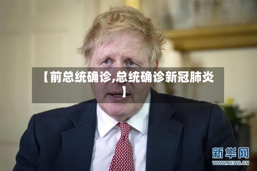 【前总统确诊,总统确诊新冠肺炎】