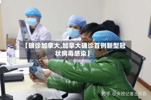 【确诊加拿大,加拿大确诊首例新型冠状病毒感染】