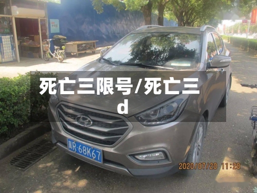 死亡三限号/死亡三d