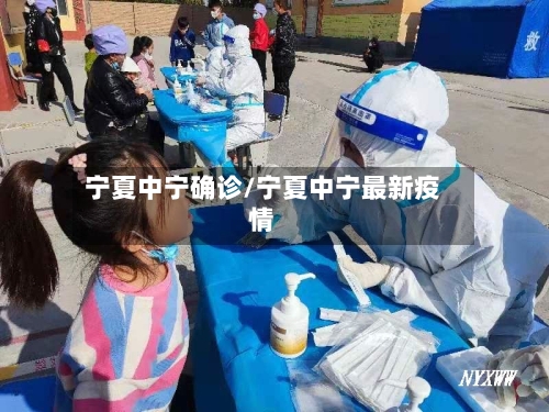 宁夏中宁确诊/宁夏中宁最新疫情