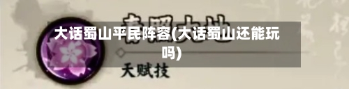 大话蜀山平民阵容(大话蜀山还能玩吗)