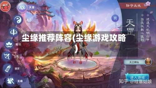 尘缘推荐阵容(尘缘游戏攻略)