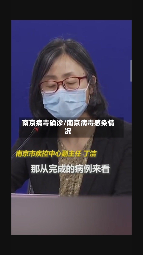南京病毒确诊/南京病毒感染情况