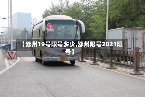 【涿州19号限号多少,涿州限号2021限号】