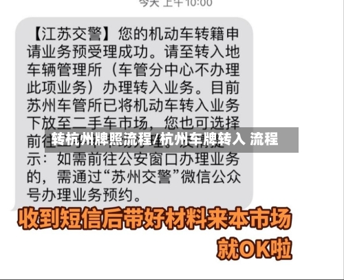 转杭州牌照流程/杭州车牌转入 流程