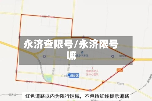 永济查限号/永济限号嘛