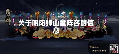 关于阴阳师山童阵容的信息