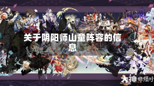 关于阴阳师山童阵容的信息