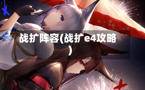 战扩阵容(战扩e4攻略)