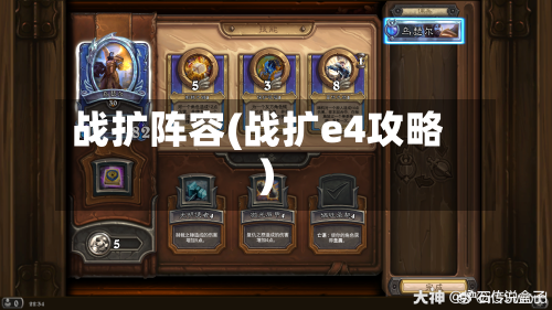 战扩阵容(战扩e4攻略)