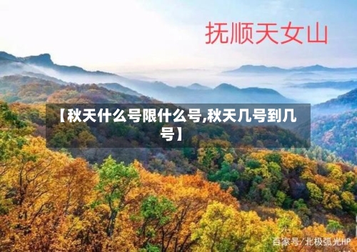 【秋天什么号限什么号,秋天几号到几号】