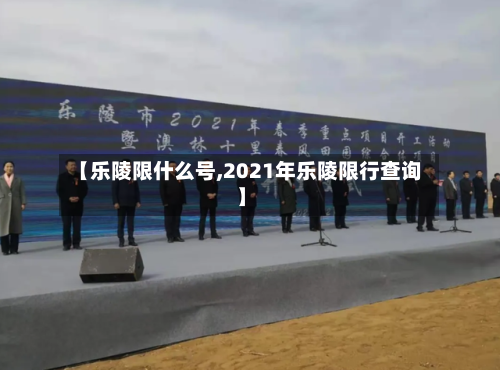 【乐陵限什么号,2021年乐陵限行查询】