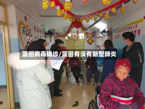 蓝田病毒确诊/蓝田有没有新型肺炎