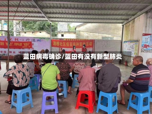 蓝田病毒确诊/蓝田有没有新型肺炎