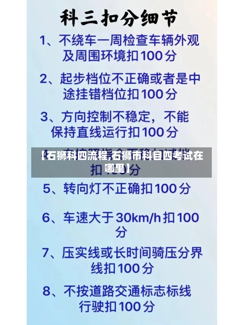 【石狮科四流程,石狮市科目四考试在哪里】