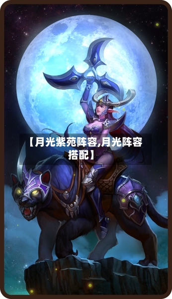 【月光紫苑阵容,月光阵容搭配】
