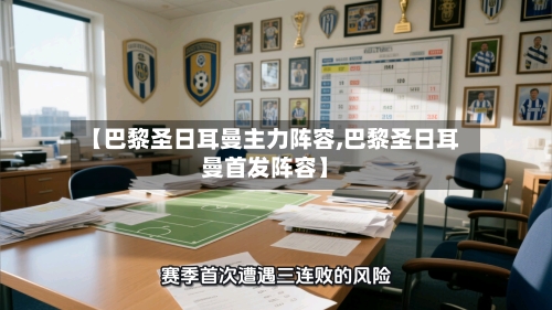 【巴黎圣日耳曼主力阵容,巴黎圣日耳曼首发阵容】