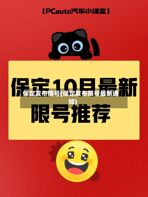 保定发布限号(保定发布限号最新通知)