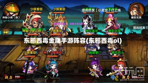 东邪西毒金庸手游阵容(东邪西毒ol)
