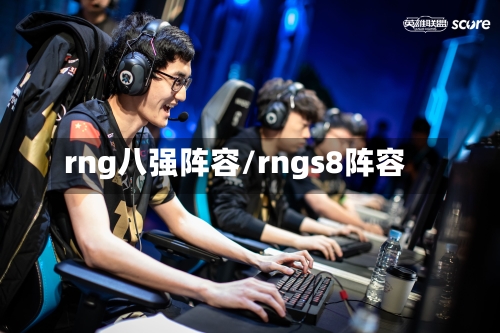 rng八强阵容/rngs8阵容