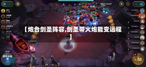 【炮台剑圣阵容,剑圣带火炮能变远程】