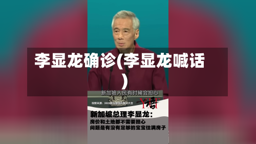 李显龙确诊(李显龙喊话)