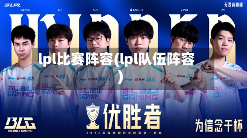 lpl比赛阵容(lpl队伍阵容)