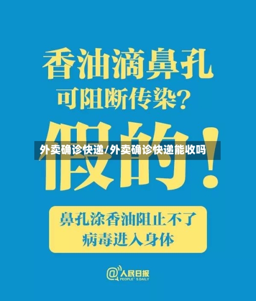 外卖确诊快递/外卖确诊快递能收吗