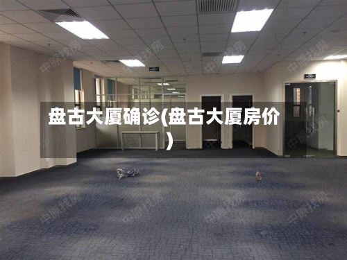 盘古大厦确诊(盘古大厦房价)