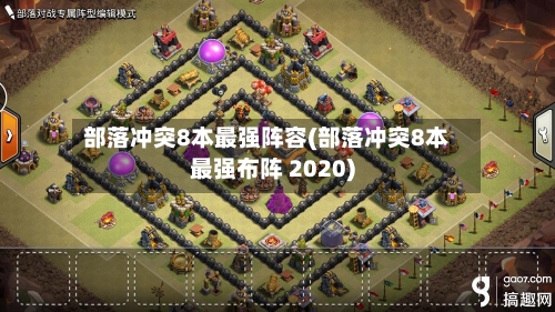 部落冲突8本最强阵容(部落冲突8本最强布阵 2020)