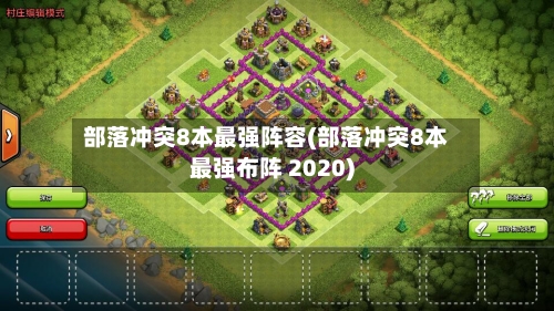 部落冲突8本最强阵容(部落冲突8本最强布阵 2020)