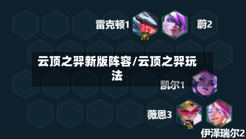 云顶之羿新版阵容/云顶之羿玩法